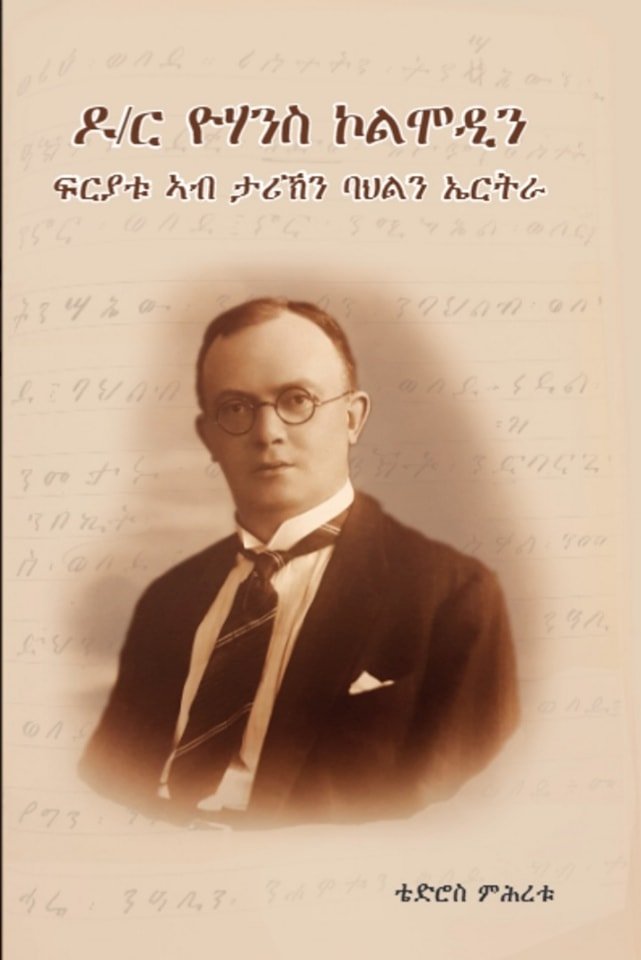 ዶ/ር ዮሃንስ ኮልሞዲን (ፍርያቱ ኣብ ታሪኽን ባህልን ኤርትራ) - ብደራሲ ቴድሮስ ምሕረቱ / Tigrigna Book
