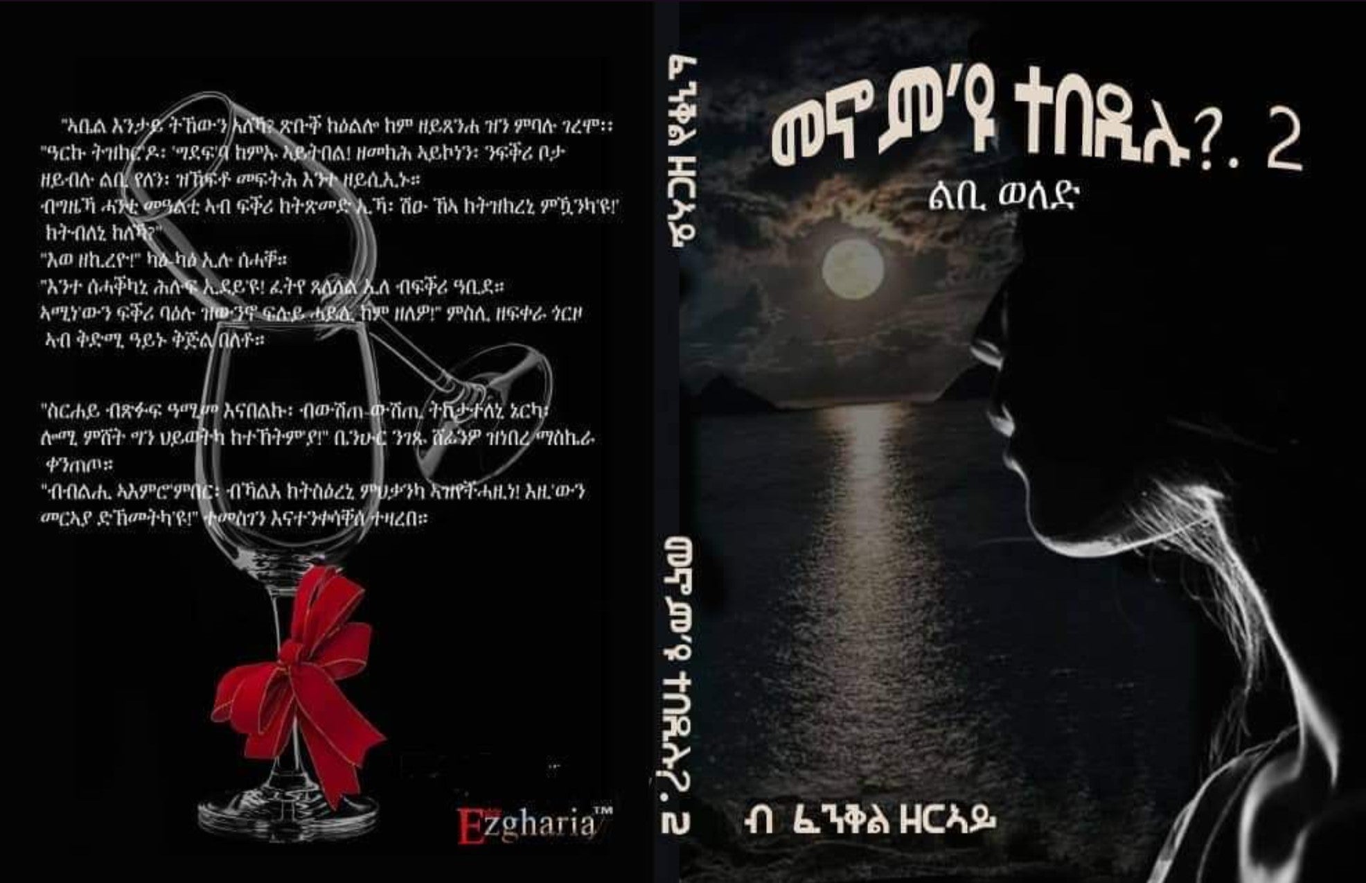 Menom Eyu Tebedilu / መኖም'ዩ ተበዲሉ ብደራሲ ፈንቅል ዘርኣይ