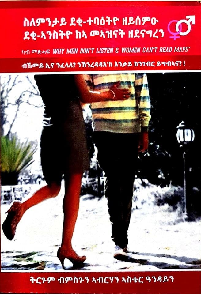 ስለምንታይ ደቂ-ተባዕትዮ ዘይሰምዑ: ደቂ ኣንስትዮ ከኣ መኣዝናት ዘደናግረን። - ብምስጉን ኣብርሃን ኣስቴር ዓንዳይን / Tigrigna Book