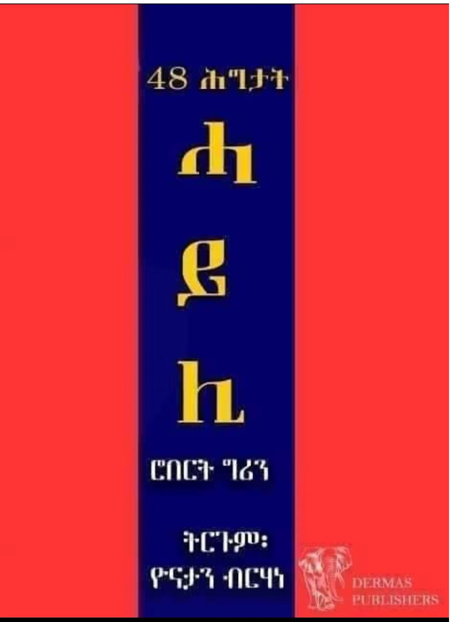 48 ሕግታት ሓይሊ (48 Pauer of Macht auf Tigrinya) ትርጉም ብዮናታን ብርሃነ / Tigrinya Book