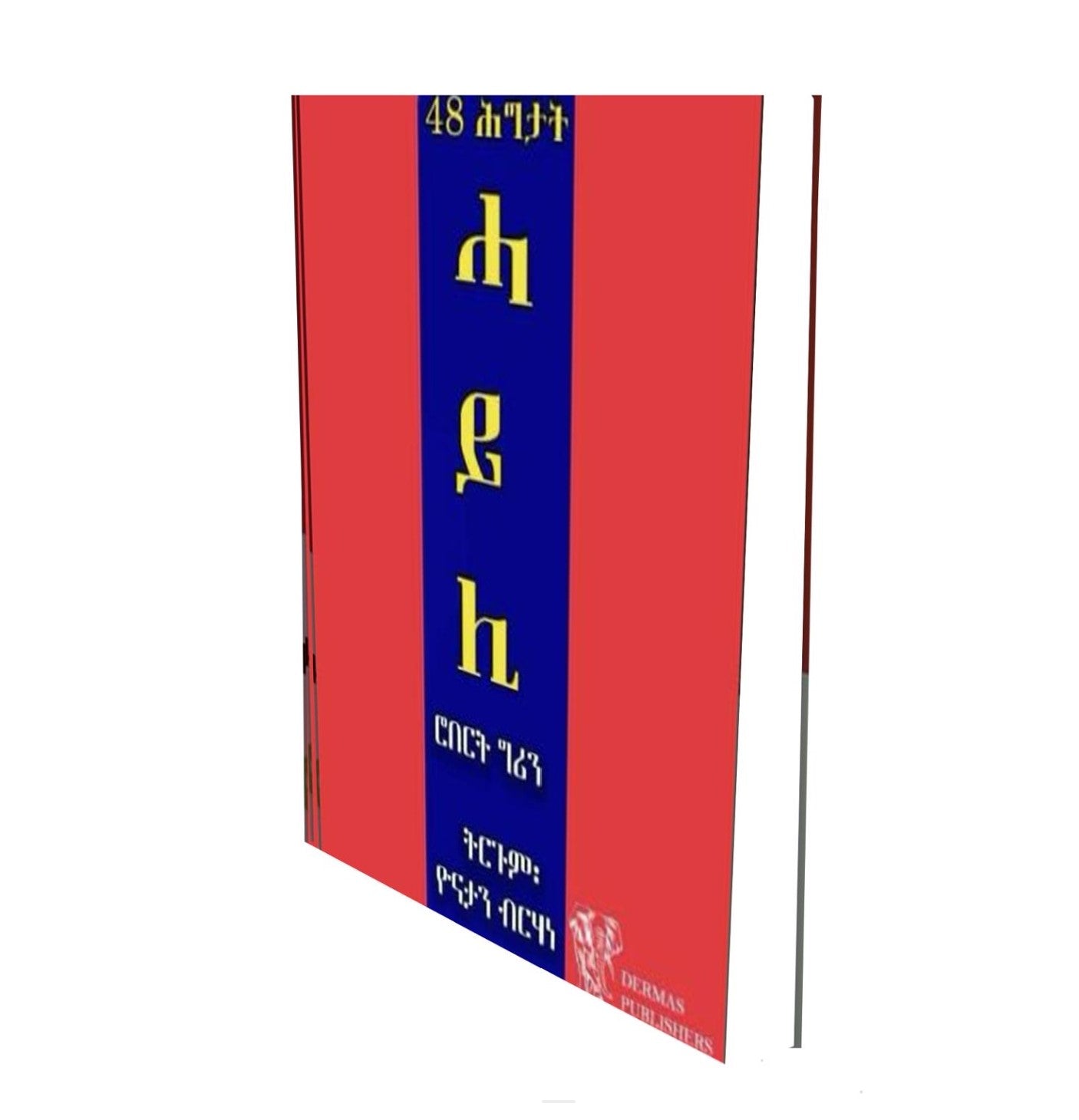 48 ሕግታት ሓይሊ (48 Pauer of Macht auf Tigrinya) ትርጉም ብዮናታን ብርሃነ / Tigrinya Book