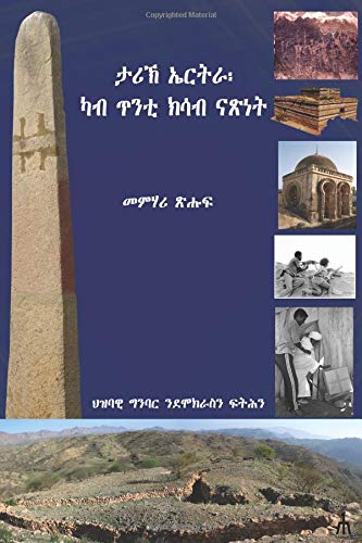 ታሪኸ ኤርትራ፡ ካብ ጥንቲ ክሳብ ናጽነት (History of Eritrea: From Antiquity to Independence) / Tigrinya Book