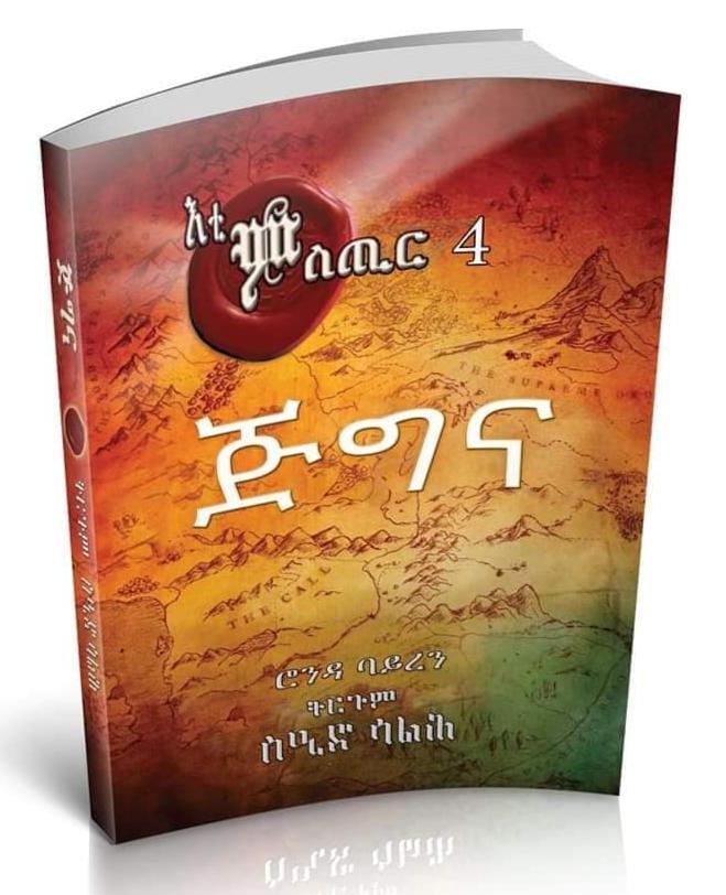 እቲ ምስጢር ጅግና ሮንዳ ባይረን ትርጉም ሶዒድ ስልሕ / Tigrinya Book