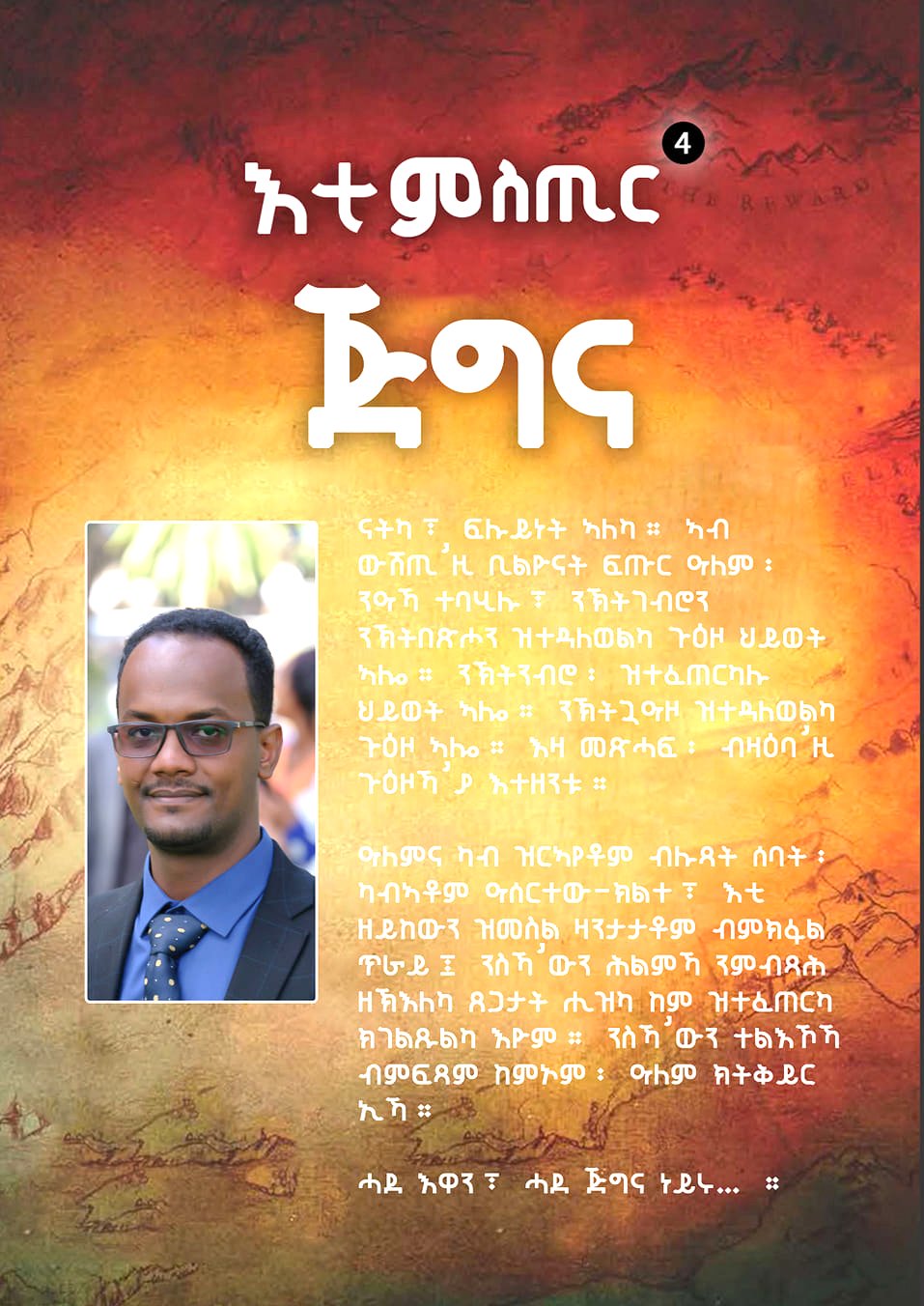 እቲ ምስጢር ጅግና ሮንዳ ባይረን ትርጉም ሶዒድ ስልሕ / Tigrinya Book