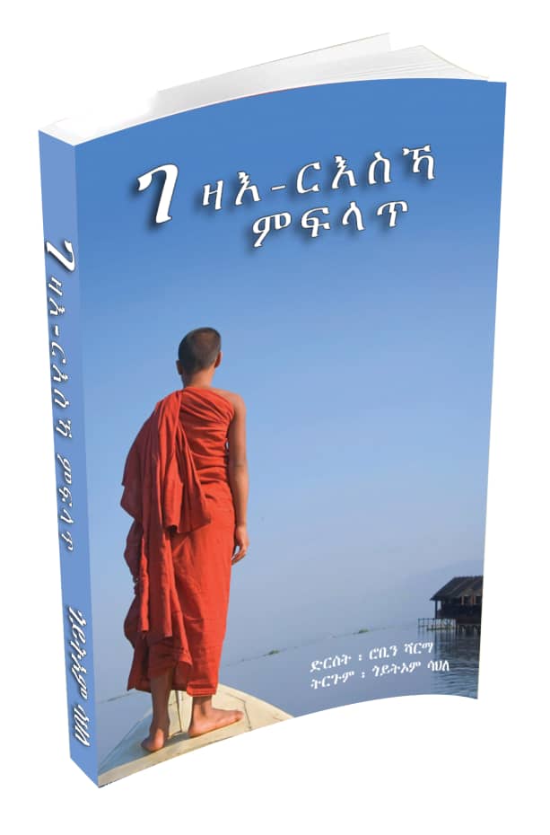 ገዛእ ርእስኻ ምፍላጥ (ትርጕም፦ ጎይትኦም ሳህለ) / Tigrinya Book