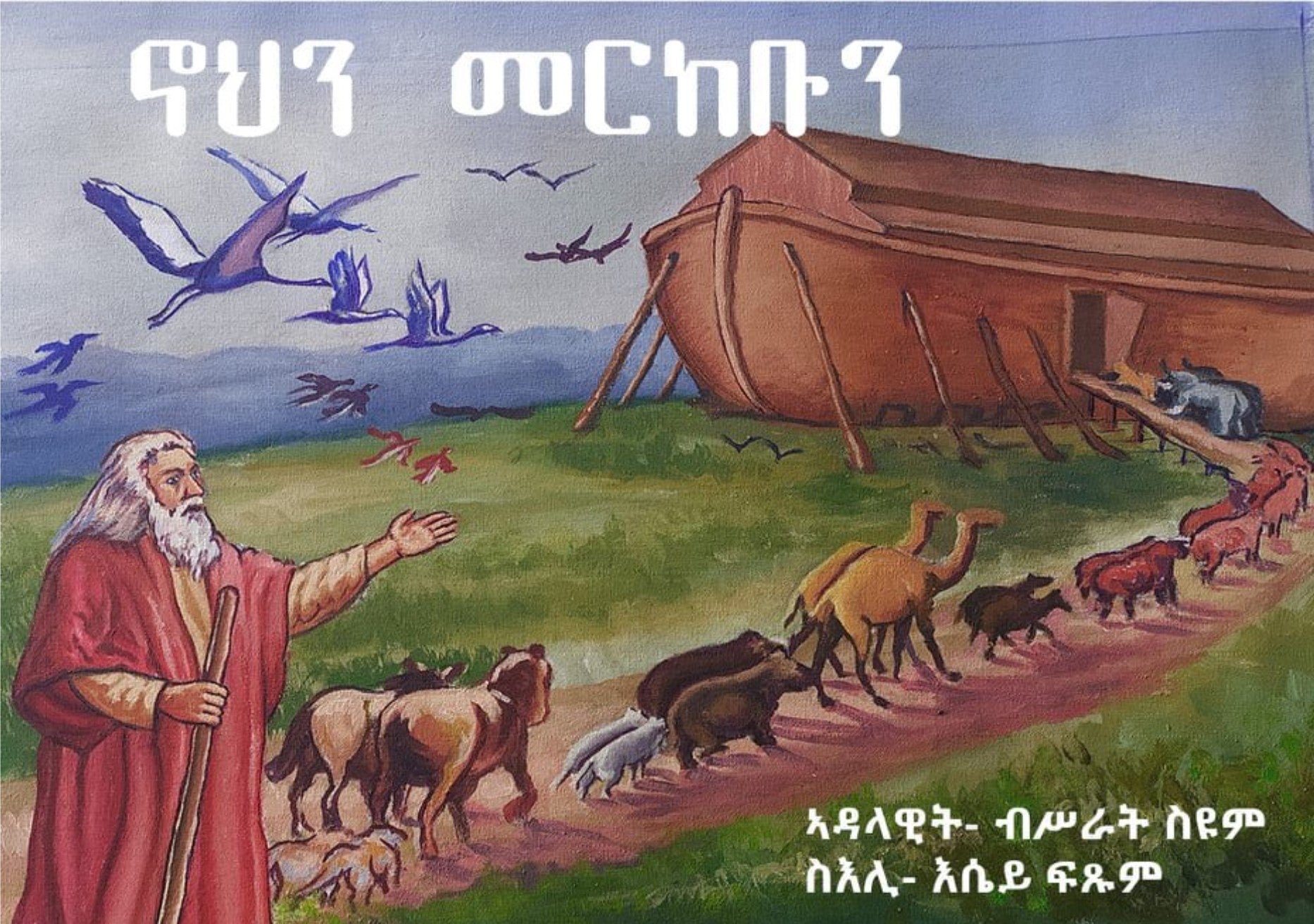 ኖህን መርከቡን - ብ ብሥራት ስዪም / Tigrinya Children Story Book