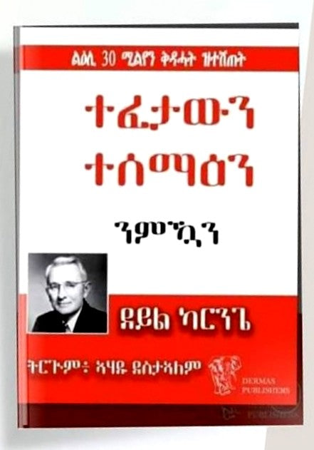 ተፈታውን ተሰማዕን ንምዃን - ትርጉም ኣሃዱ ተስፋኣለም / Tigrigna Book