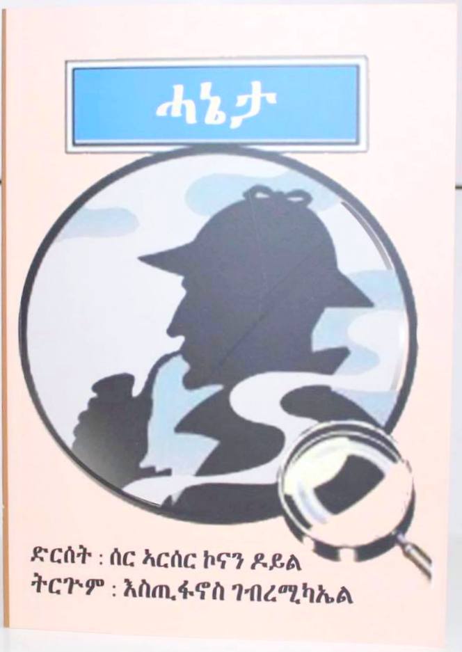ሓኔታ (Hanieta) - ትርጉም፡ ብእስጢፋኖስ ገብረሚካኤል / Tigrigna Book