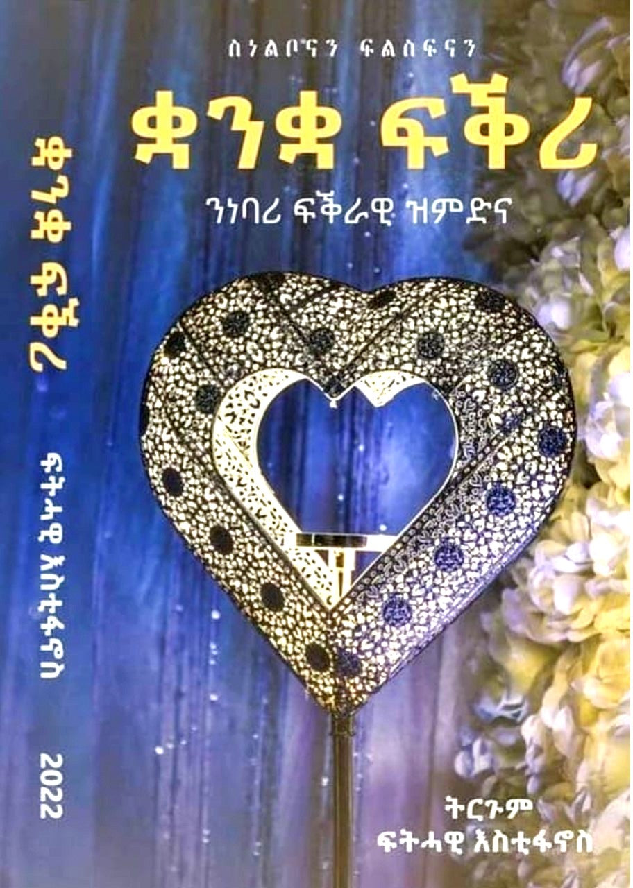 ቋንቋ ፍቕሪ፥ ንነባሪ ፍቕራዊ ዝምድና - ትርጉም: ብፍትሓዊ እስቲፋኖስ / Tigrinya Book