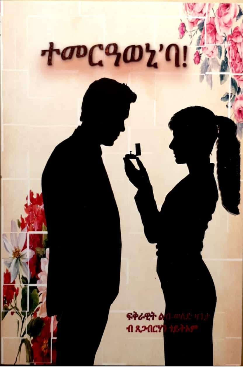 ተመርዓወኒ'ባ  ብጸጋብርሃን ጎይትኦም / Tigrinya Book