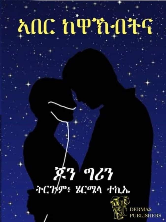 ኣበር ከዋኽብትና - ደራሲ ጆን ግሪን ትርጉም ብሄርሜላ ተኪኤ    / Tigrigna Book