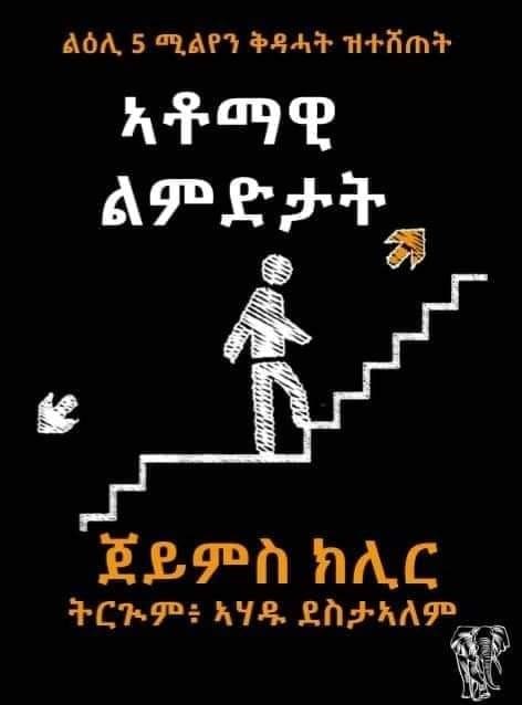 ኣቶማዊ ልምድታት (Atomic Habits - ድርሰት፥ጀይምስ ክለር  ትድጉም፥ ኣሃዱ ደስታኣለም    / Tigrigna Book