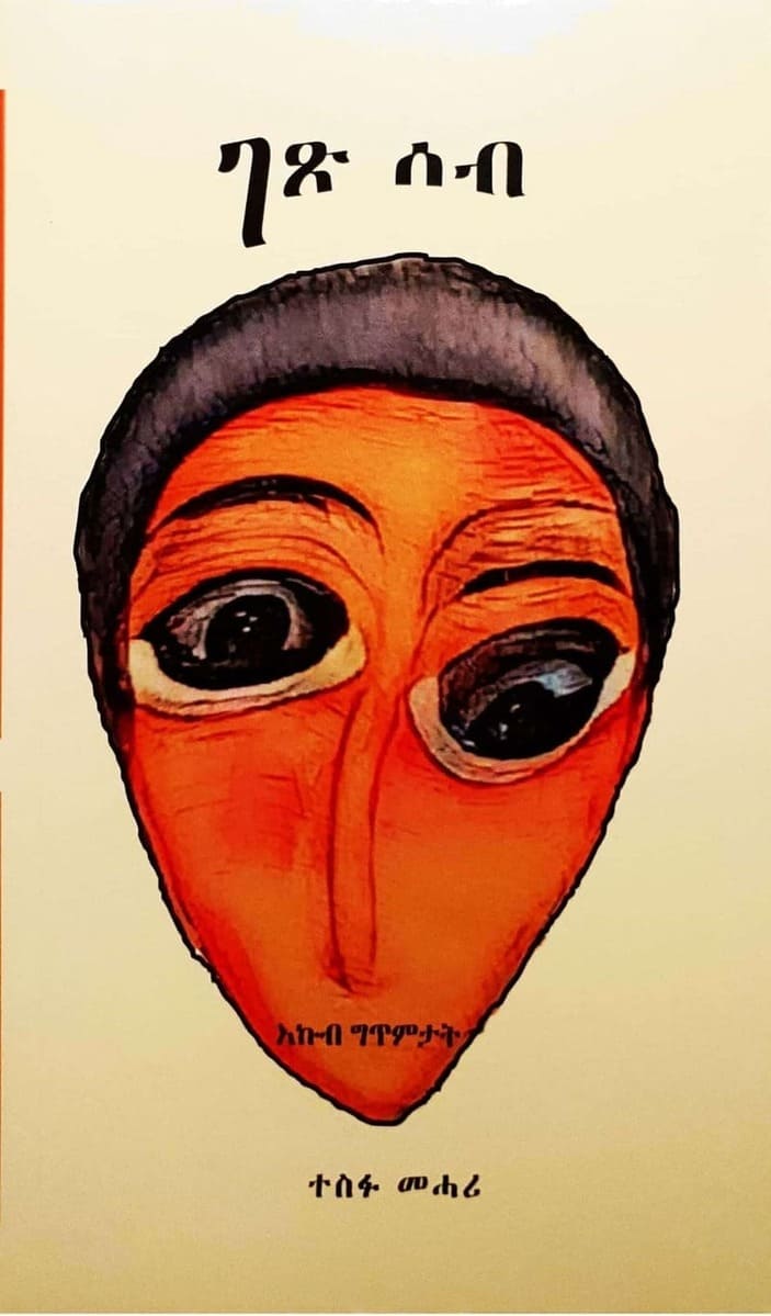 ገጽ ሰብ (Gest Seb)፥ እኩባት ግጥምታት ብተስፋ መሓሪ      / Tigrigna Book