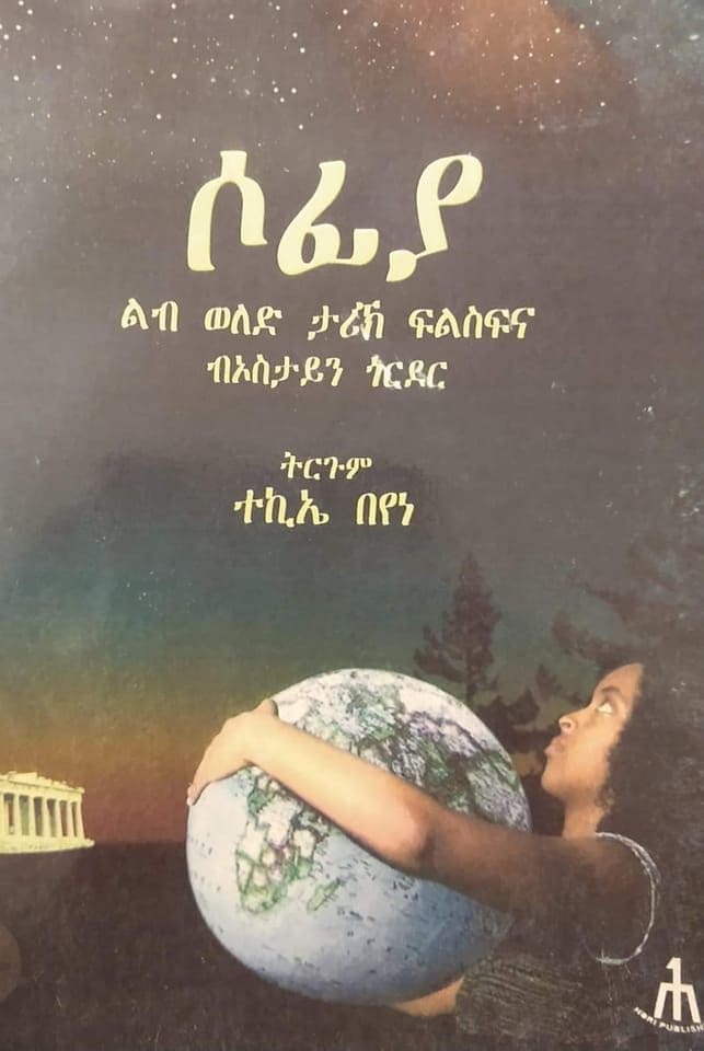 ሶፊያ (Sofya ) - ትርጒም ብተኪኤ በየነ   / Tigrinya Book