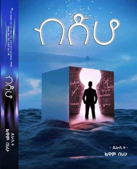 ብድሆ (Bedeho) - ብደራሲት ልዋም በሪሁ   / Tigrinya Book