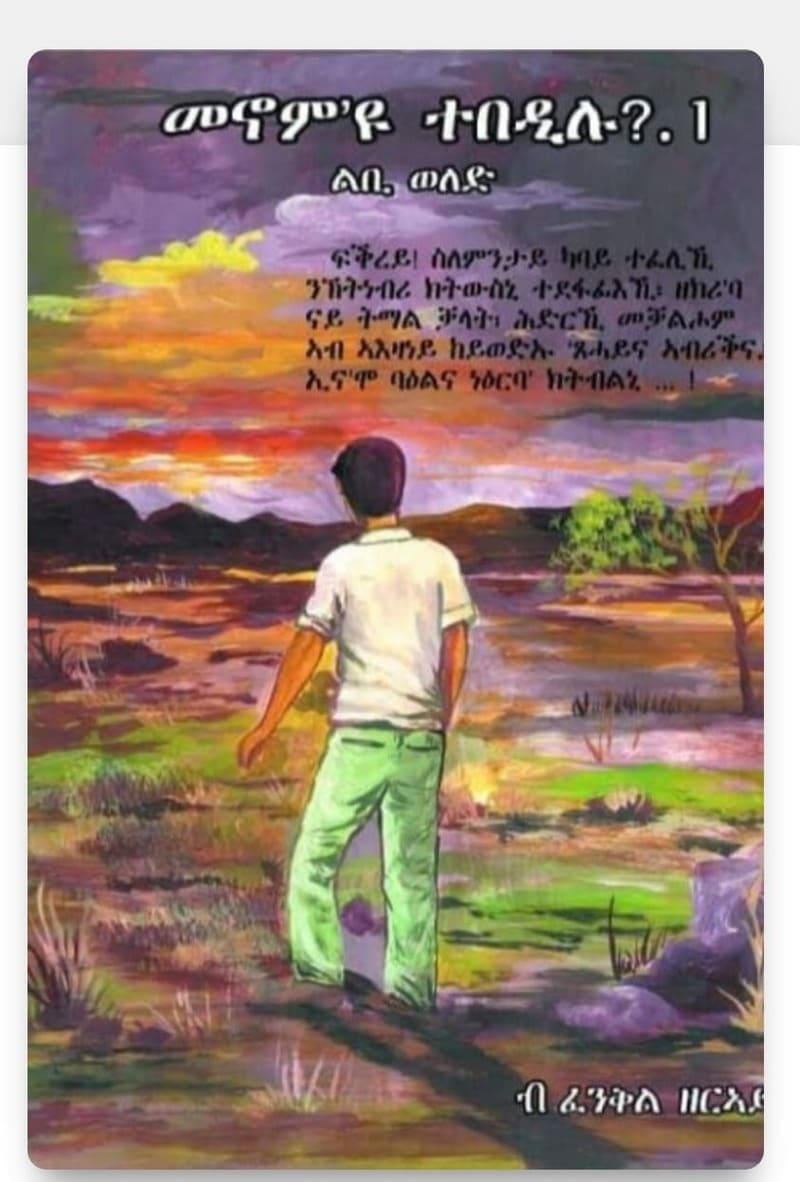 Menom Eyu Tebedilu  / መኖም'ዩ ተበዲሉ ብደራሲ ፈንቅል ዘርኣይ