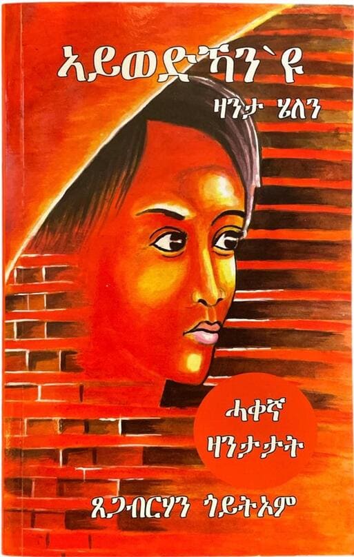 ኣይወድኻን'ዪ "ዛንታ ሄለን" - ብጸጋብርሃን ጎይትኦም     / Tigrigna Book