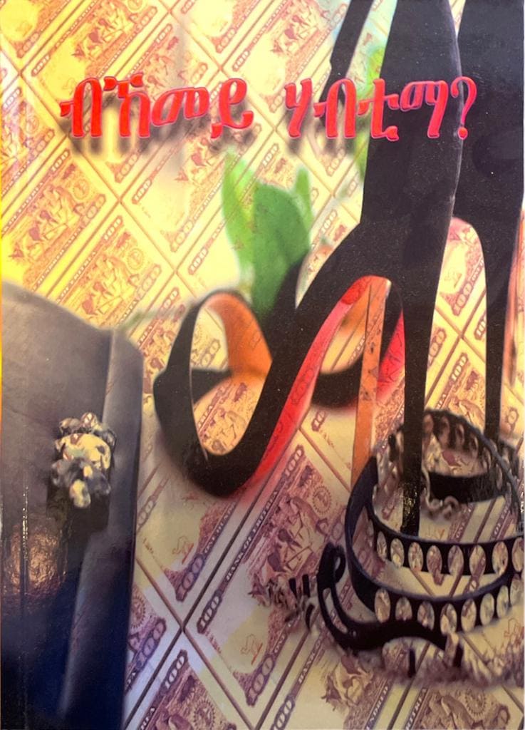ብኸመይ ሃብቲማ (Bekemey Haftima)   / Tigrigna Book