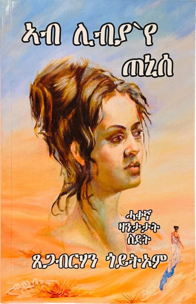 ኣብ ሊብያ'የ ጠኒሰ  - ብጸጋብርሃን ጎይትኦም   / Tigrigna Book