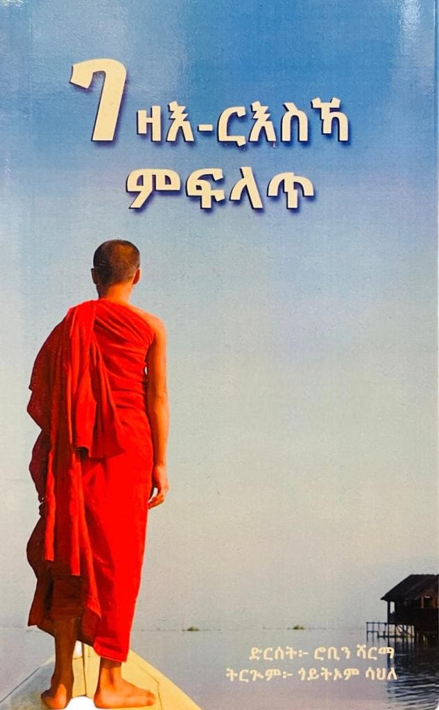 ገዛእ ርእስኻ ምፍላጥ (ትርጕም፦ ጎይትኦም ሳህለ) / Tigrinya Book