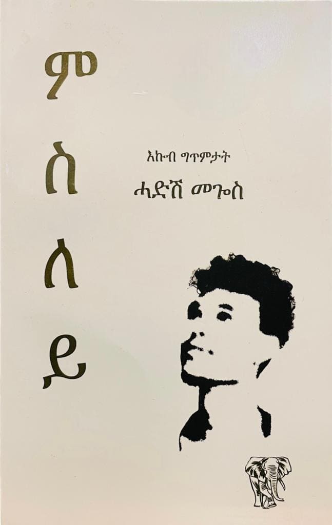 ምስለይ (እኩብ ግጥምታት) ብሓድሽ መጐስ / Tigrinya Book