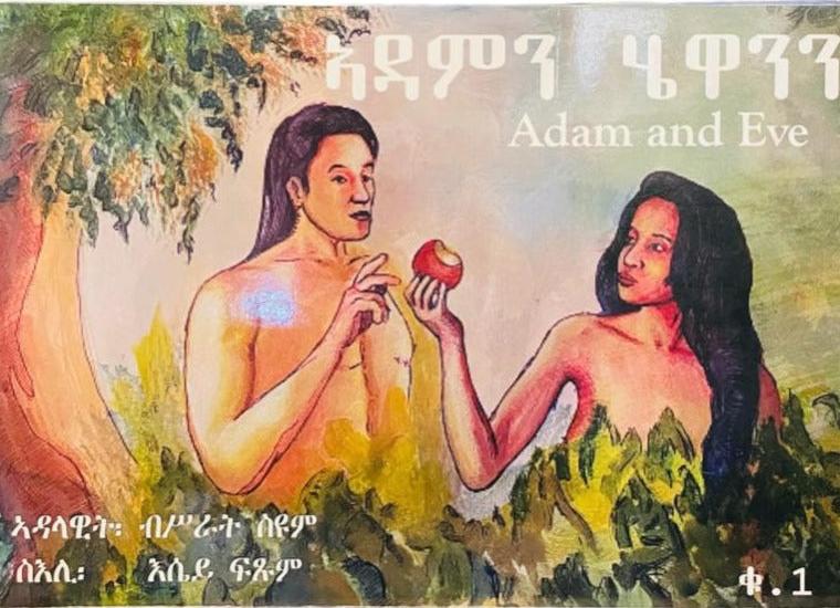 ኣዳምን ሄዋንን (Adam and Eve) - ብ ብሥራት ስዪም / Tigrigna Children Story Book