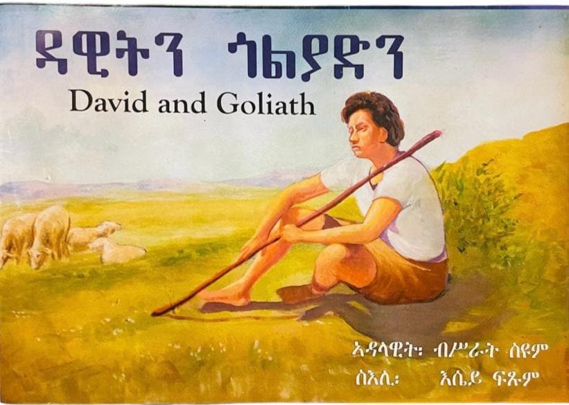 ዳዊትን ጎልያድን  (David and Goliath) - ብ ብሥራት ስዪም  / Tigrinya Children Story Book