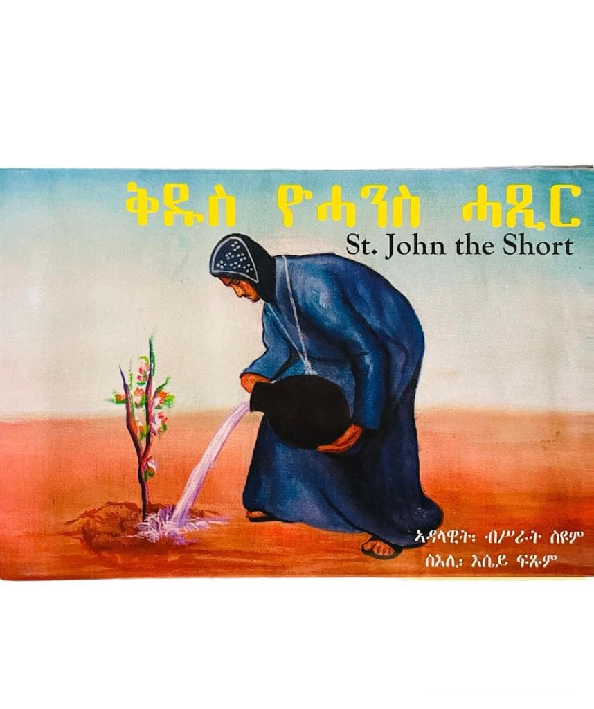 ቅድስ ዮሓንስ ሓጺር (St. John the short) - ብ ብሥራት ስዪም / Tigrigna Children Story Book