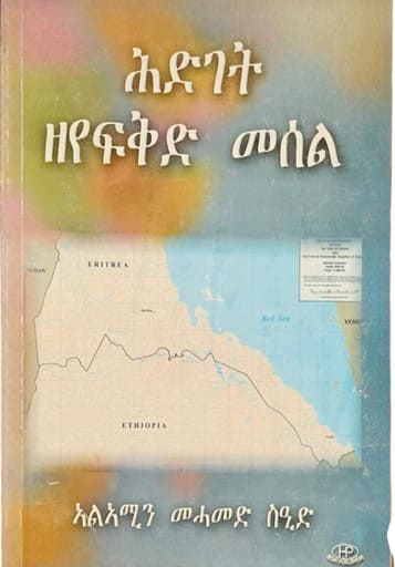 ሕድገት ዘየፍቅድ መሰል - ብኣልኣሚን መሓመድ ስዒድ / Tigrinya Book