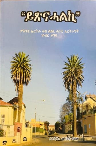 “ይጽናሓልኪ” ብደራሲት ብርኽቲ ፍሰሃየ / Tigrinya Book