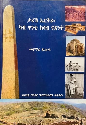 ታሪኸ ኤርትራ፡ ካብ ጥንቲ ክሳብ ናጽነት (History of Eritrea: From Antiquity to Independence) / Tigrinya Book