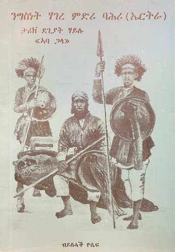 ንግሰነት ሃገረ ምድሪ ባሕሪ (ኤርትራ) ብጸሓፋይ ይስሓቅ ዮሴፍ / Tigrinya Book