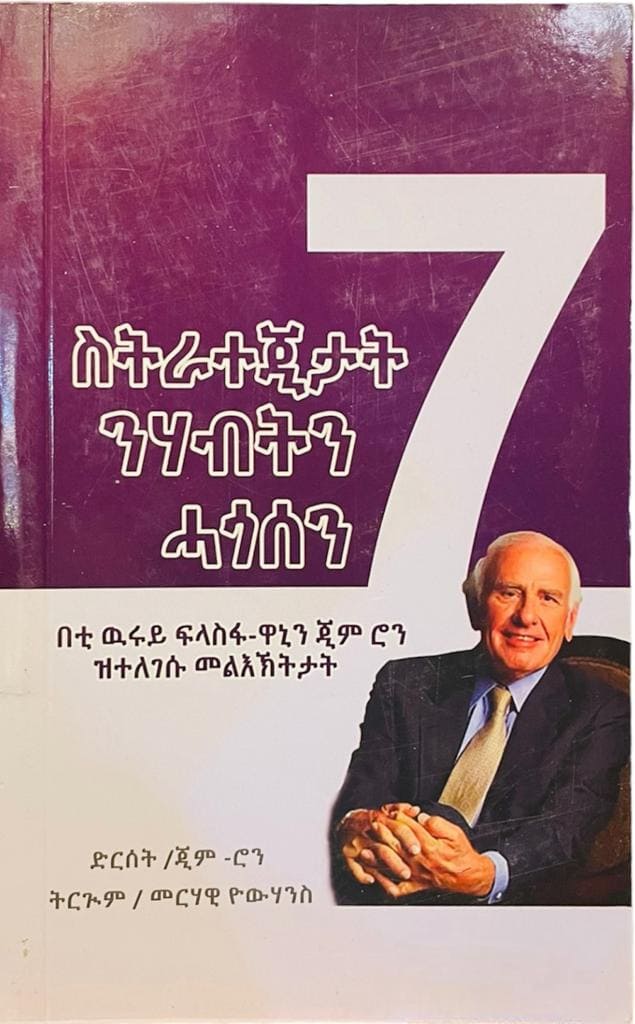 7 ስትራትጂታት ንሃብትን ሓጎስን (7 Strategien für Wohlstand und Glück auf Tigrinya) ትርጉም መርሃዊ የውሃንስ - Tigrinya Book