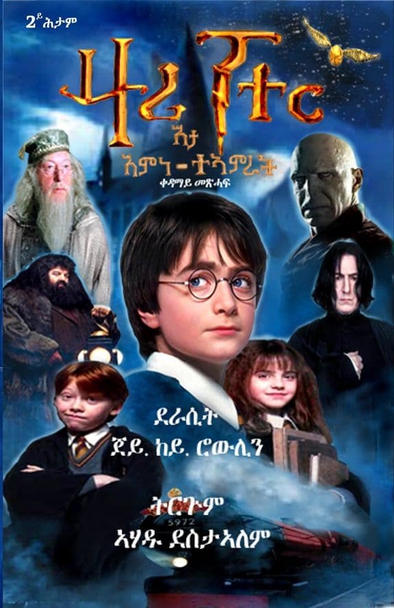 Harry Potter - ሃሪ ፖተር (እታ እምነ ታኣምራት)- ትርጉም ብኣሃዱ ደስታኣለም
