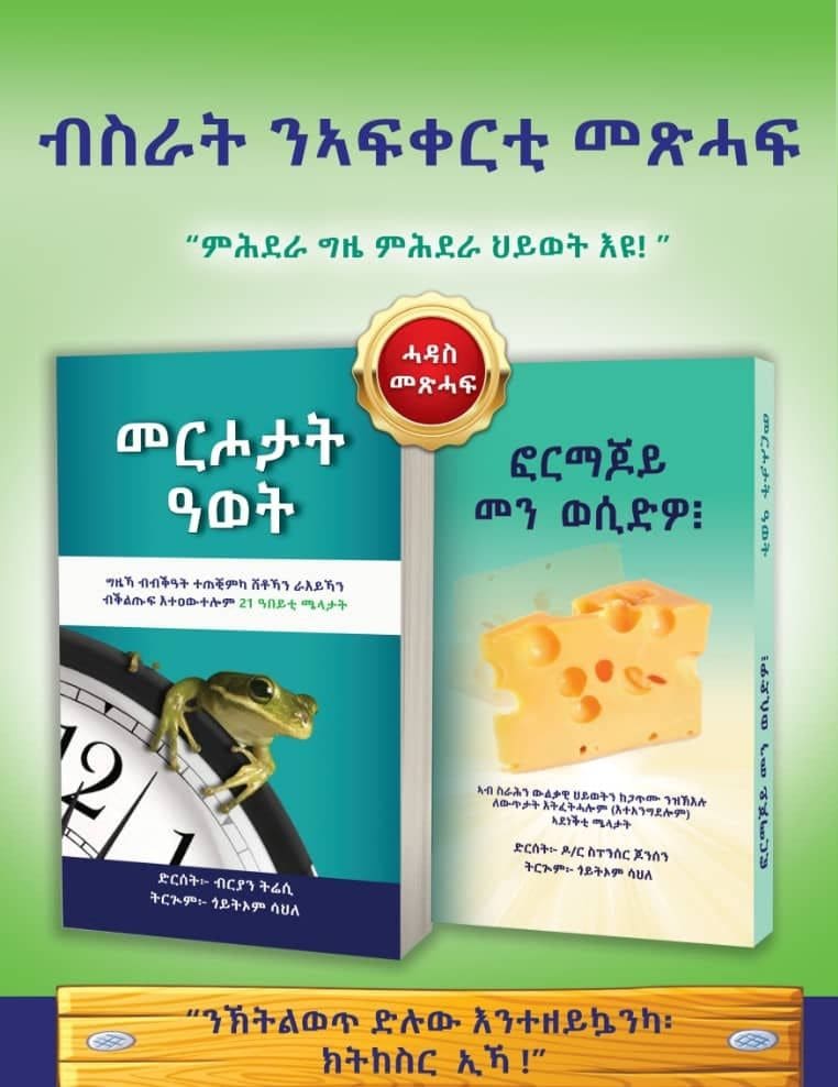 መርሖታት ዓወት & ፎርማጆይ መን ወሲድዎ? - ትርጉም: ጎይትኦም ሳህለ  / Tigrinya Book
